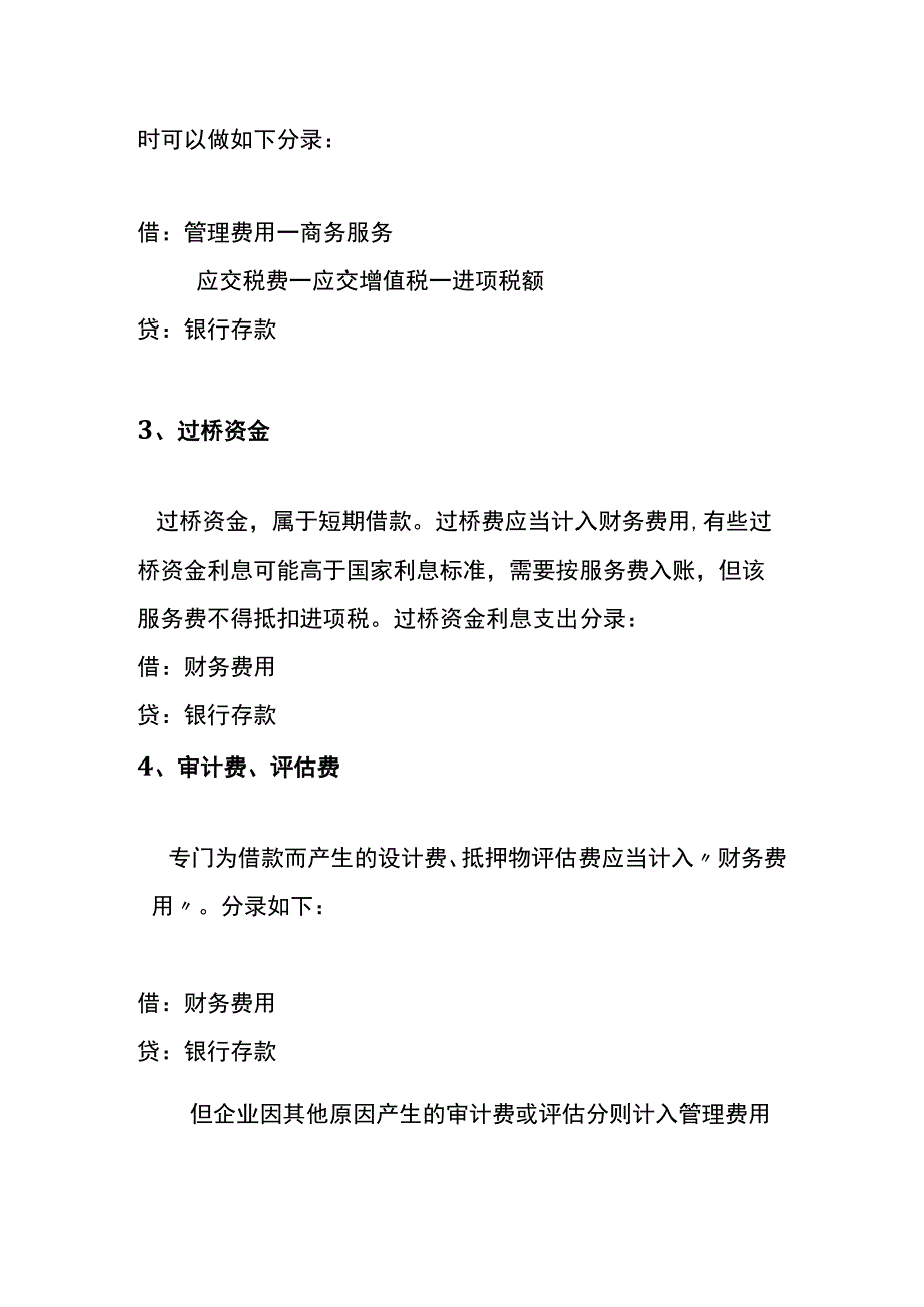 借款业务中的其他手续费会计账务处理.docx_第2页