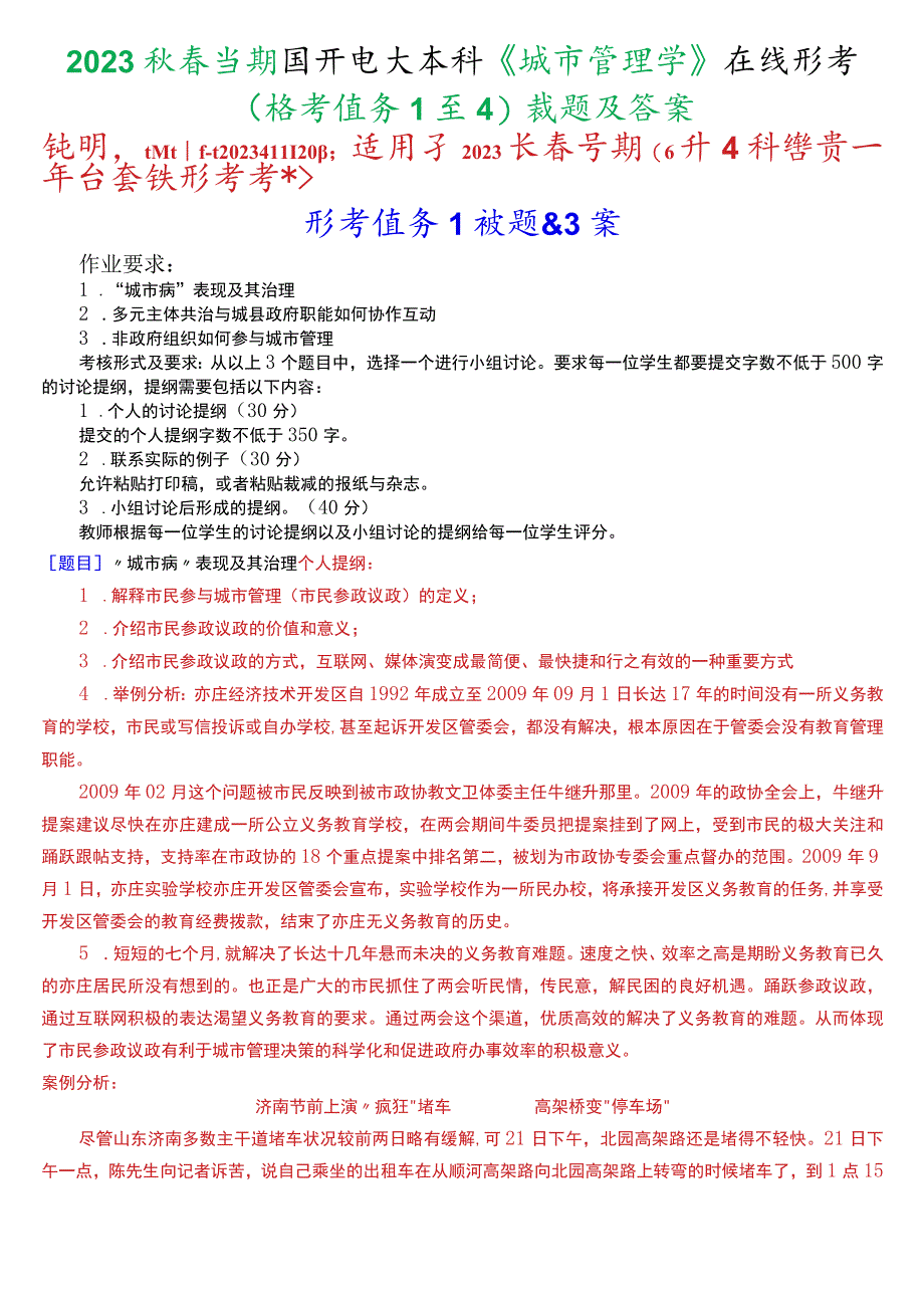 2023秋季学期国开电大本科《城市管理学》在线形考(形考任务1至4)试题及答案.docx_第1页