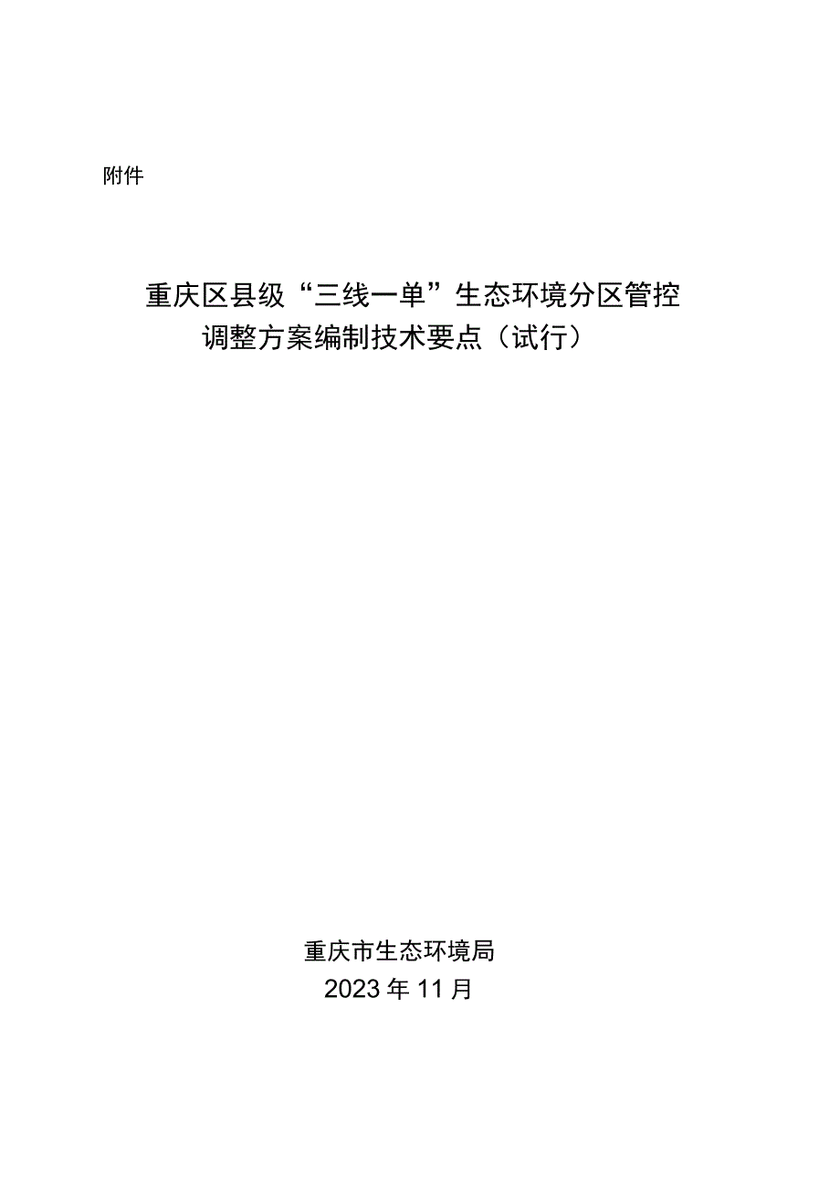 《重庆区县级“三线一单”生态环境分区管控调整方案编制技术要点(试行)》.docx_第1页