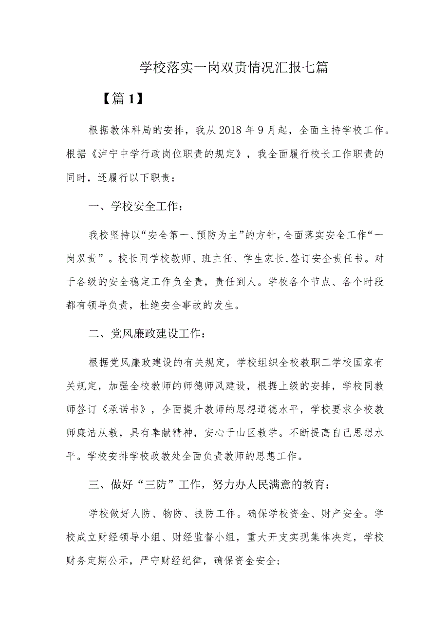 学校落实一岗双责情况汇报七篇.docx_第1页