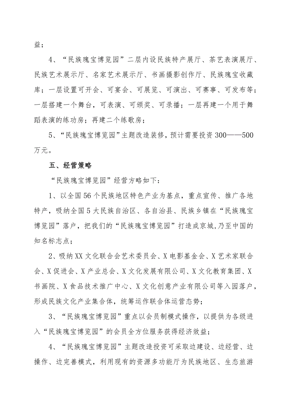 XX投资管理有限公司创建民族瑰宝博览园实施方案（2023年）.docx_第3页