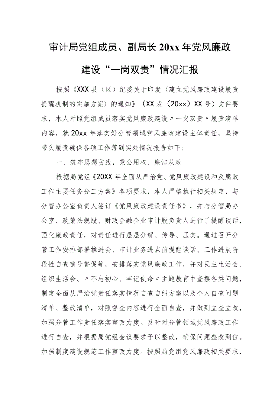 审计局党组成员、副局长20xx年党风廉政建设“一岗双责”情况汇报.docx_第1页