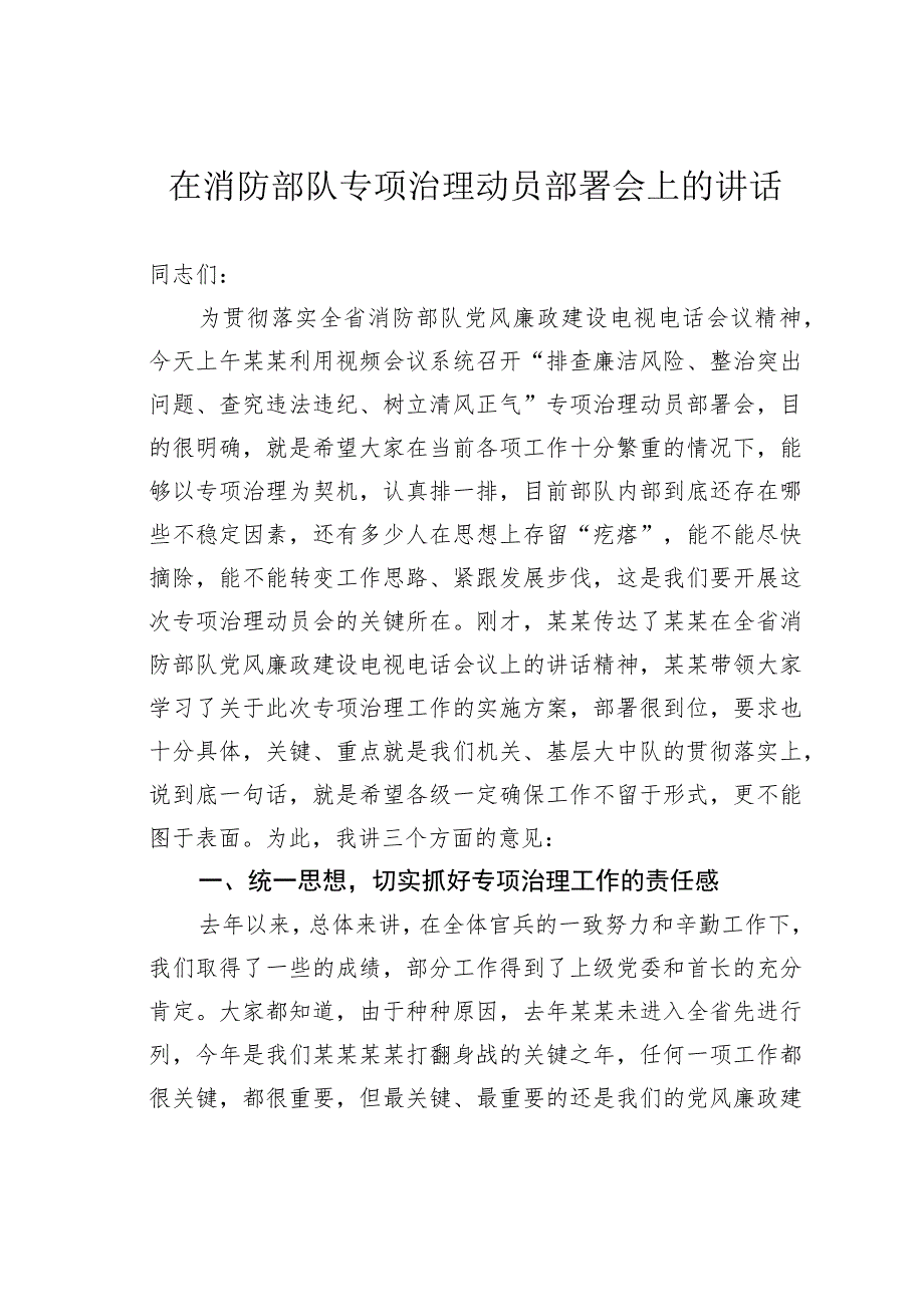 在消防部队专项治理动员部署会上的讲话.docx_第1页