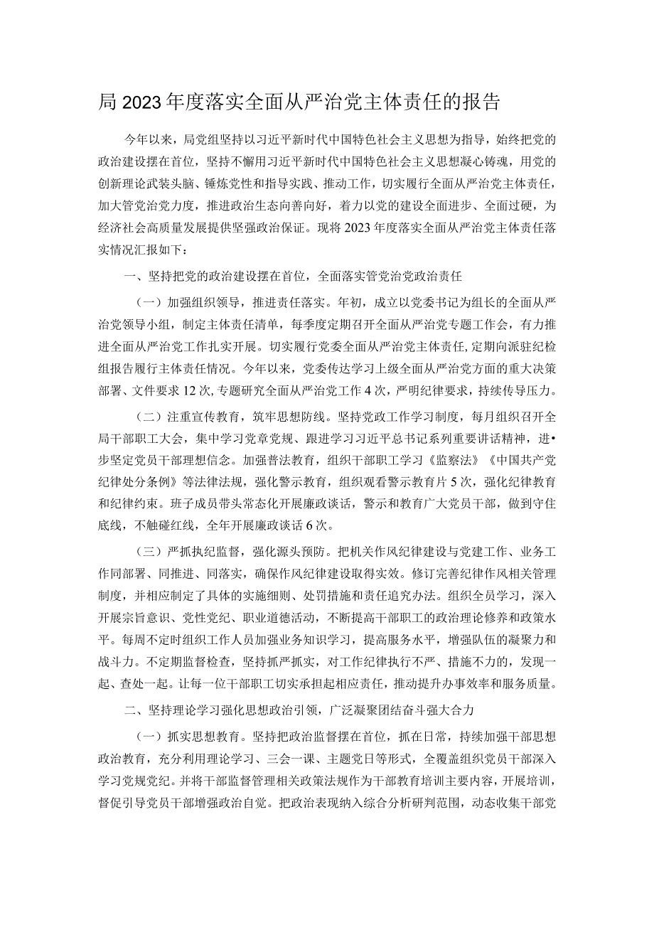 局2023年度落实全面从严治党主体责任的报告.docx_第1页