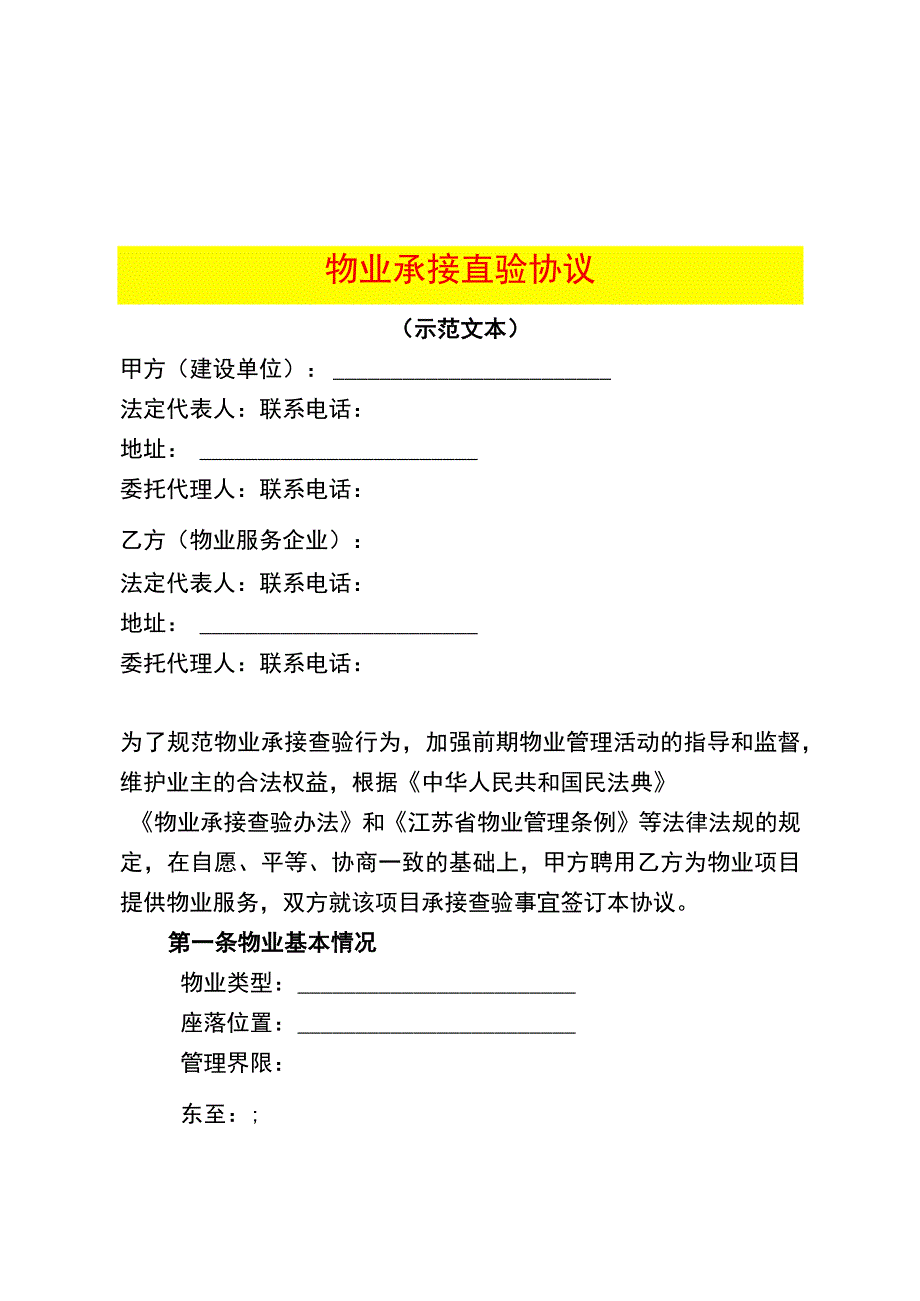 物业承接查验协议及资料移交表.docx_第1页