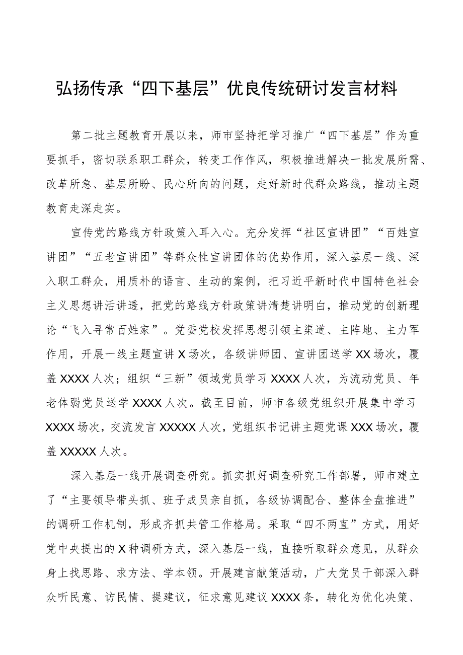 “四下基层”优良传统研讨发言材料(7篇).docx_第1页