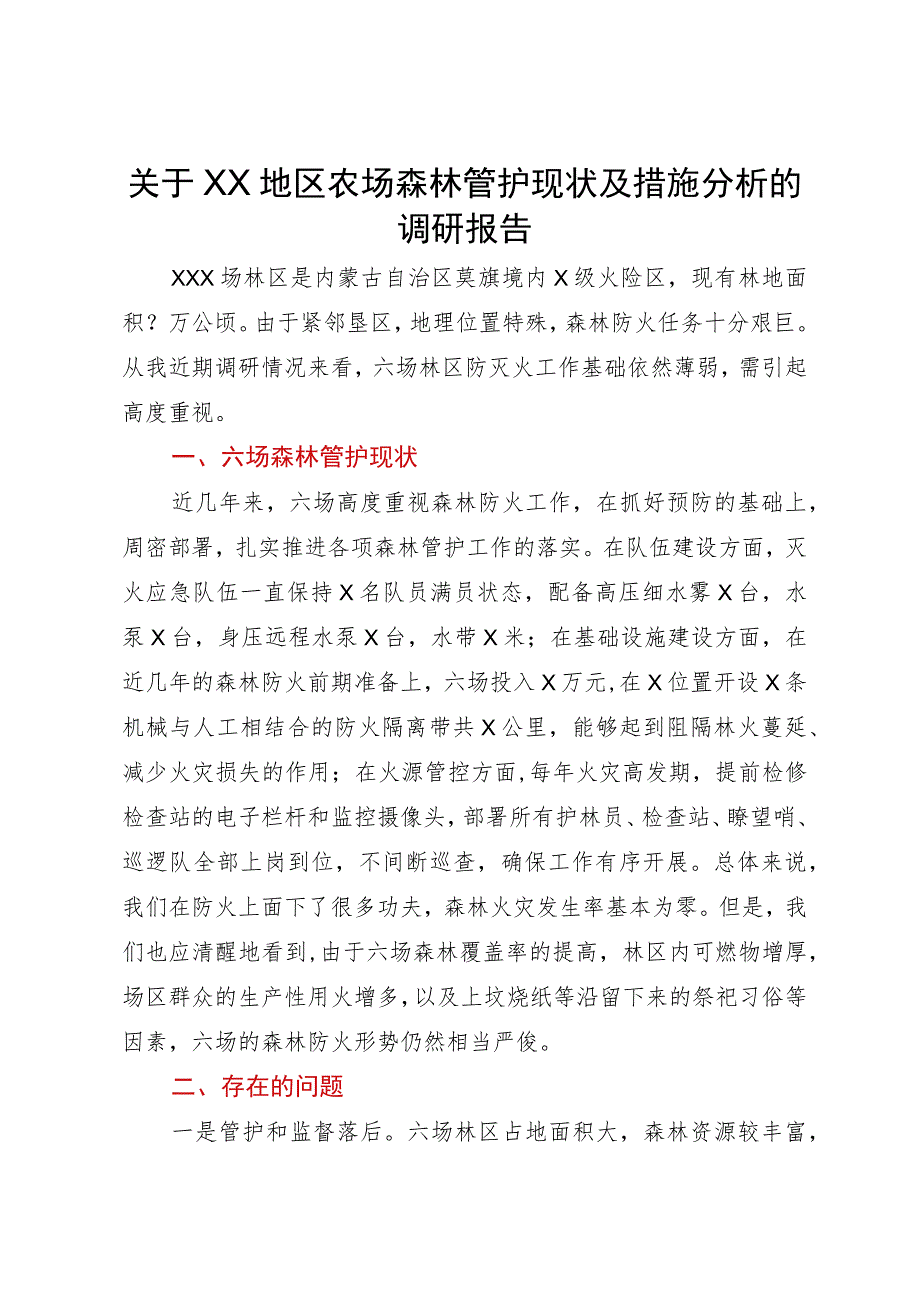 关于地区农场森林管护现状及措施分析的调研报告.docx_第1页