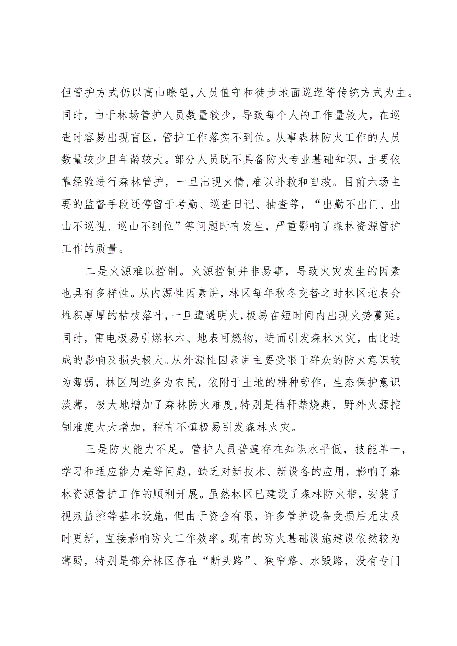 关于地区农场森林管护现状及措施分析的调研报告.docx_第2页