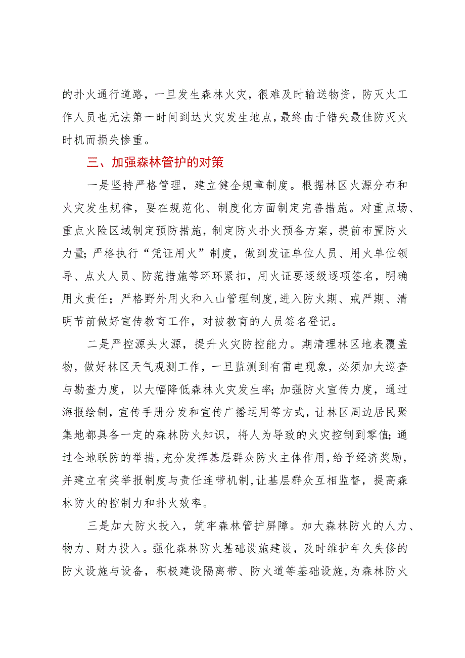 关于地区农场森林管护现状及措施分析的调研报告.docx_第3页