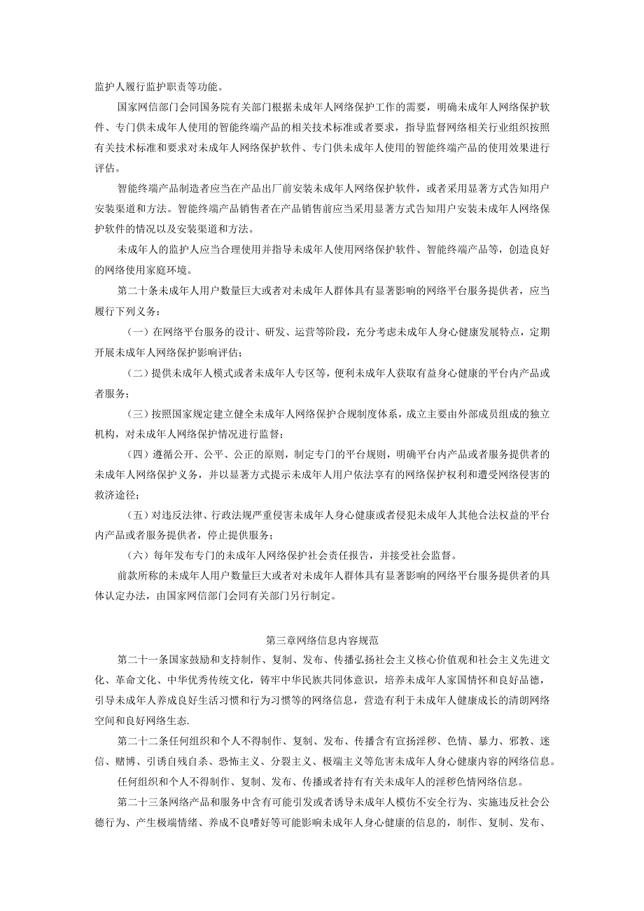 未成年人网络保护条例 2024年实行.docx_第3页