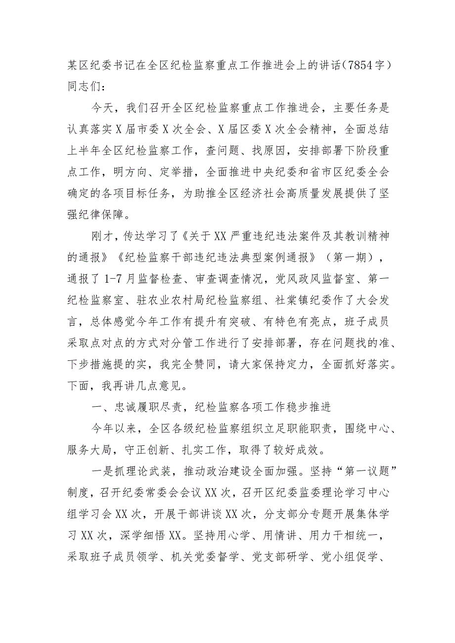 某区纪委书记在全区纪检监察重点工作推进会上的讲话.docx_第1页