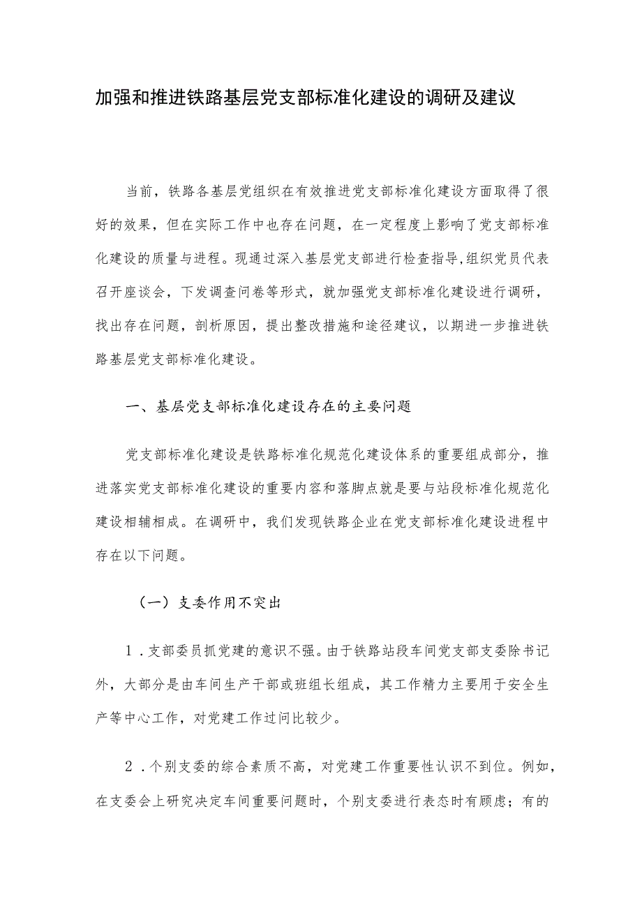 加强和推进铁路基层党支部标准化建设的调研及建议.docx_第1页