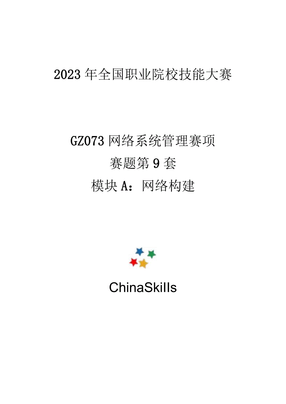 GZ073 网络系统管理赛项赛题第9套-2023年全国职业院校技能大赛赛项赛题.docx_第1页