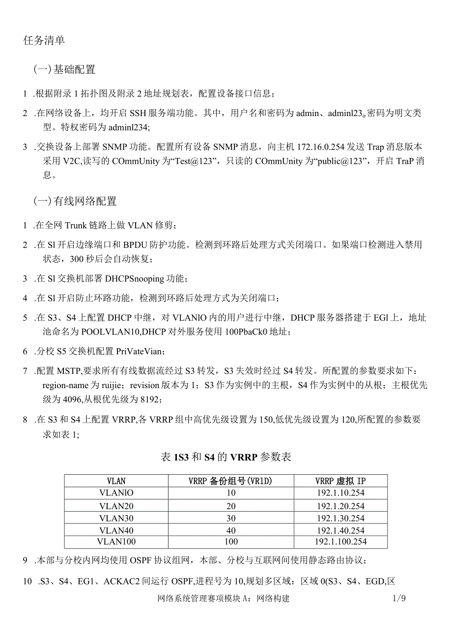 GZ073 网络系统管理赛项赛题第9套-2023年全国职业院校技能大赛赛项赛题.docx_第3页