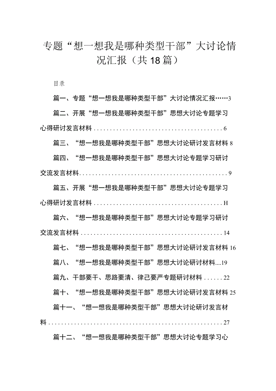 专题“想一想我是哪种类型干部”大讨论情况汇报（18篇）.docx_第1页