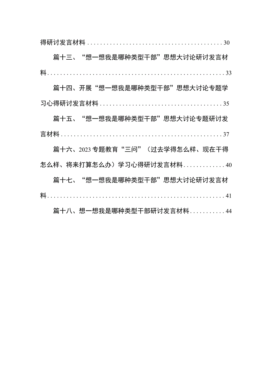 专题“想一想我是哪种类型干部”大讨论情况汇报（18篇）.docx_第2页