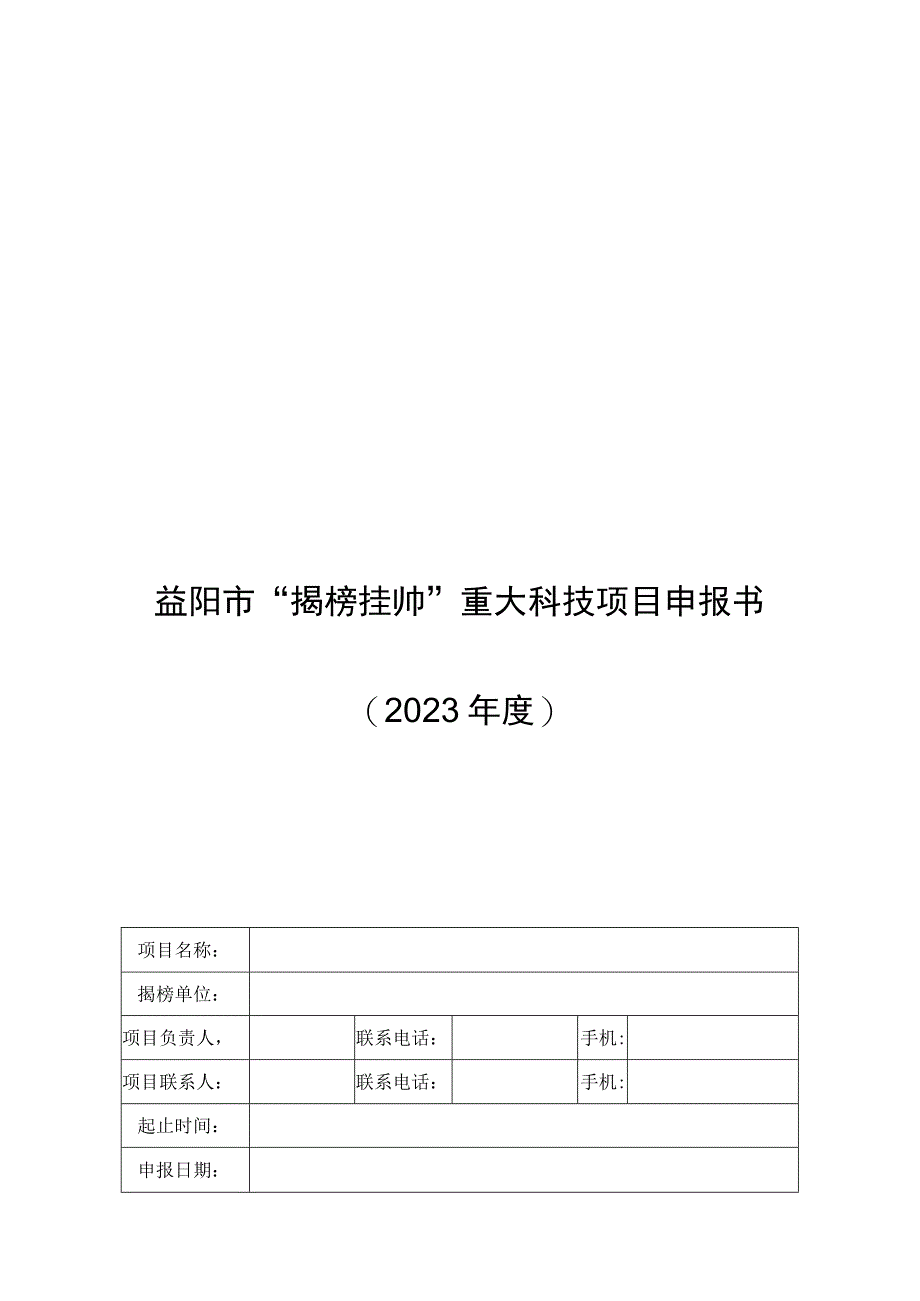 益阳市“揭榜挂帅”重大科技项目申报书.docx_第1页