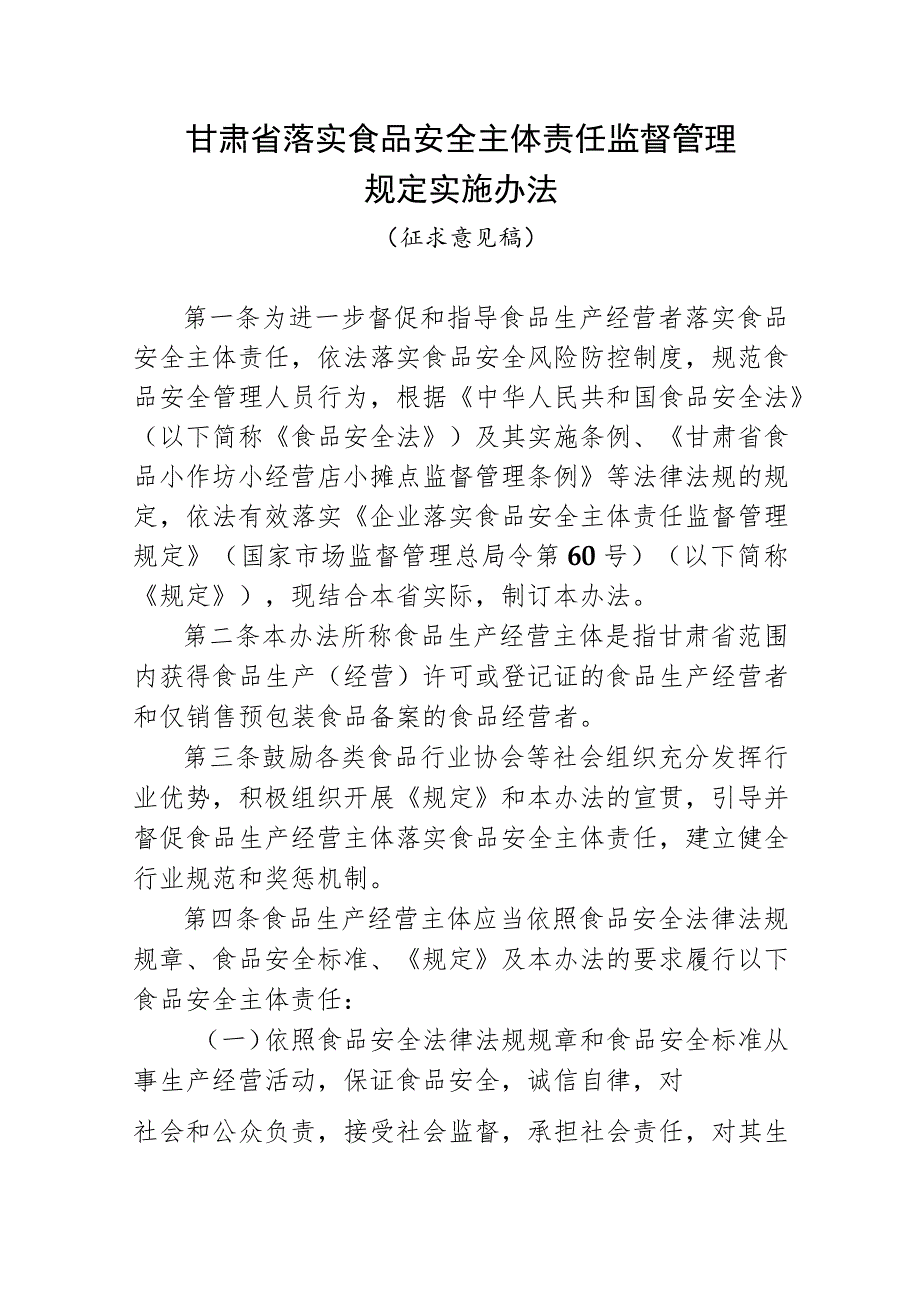 《甘肃省落实食品安全主体责任监督管理规定实施办法（征.docx_第1页