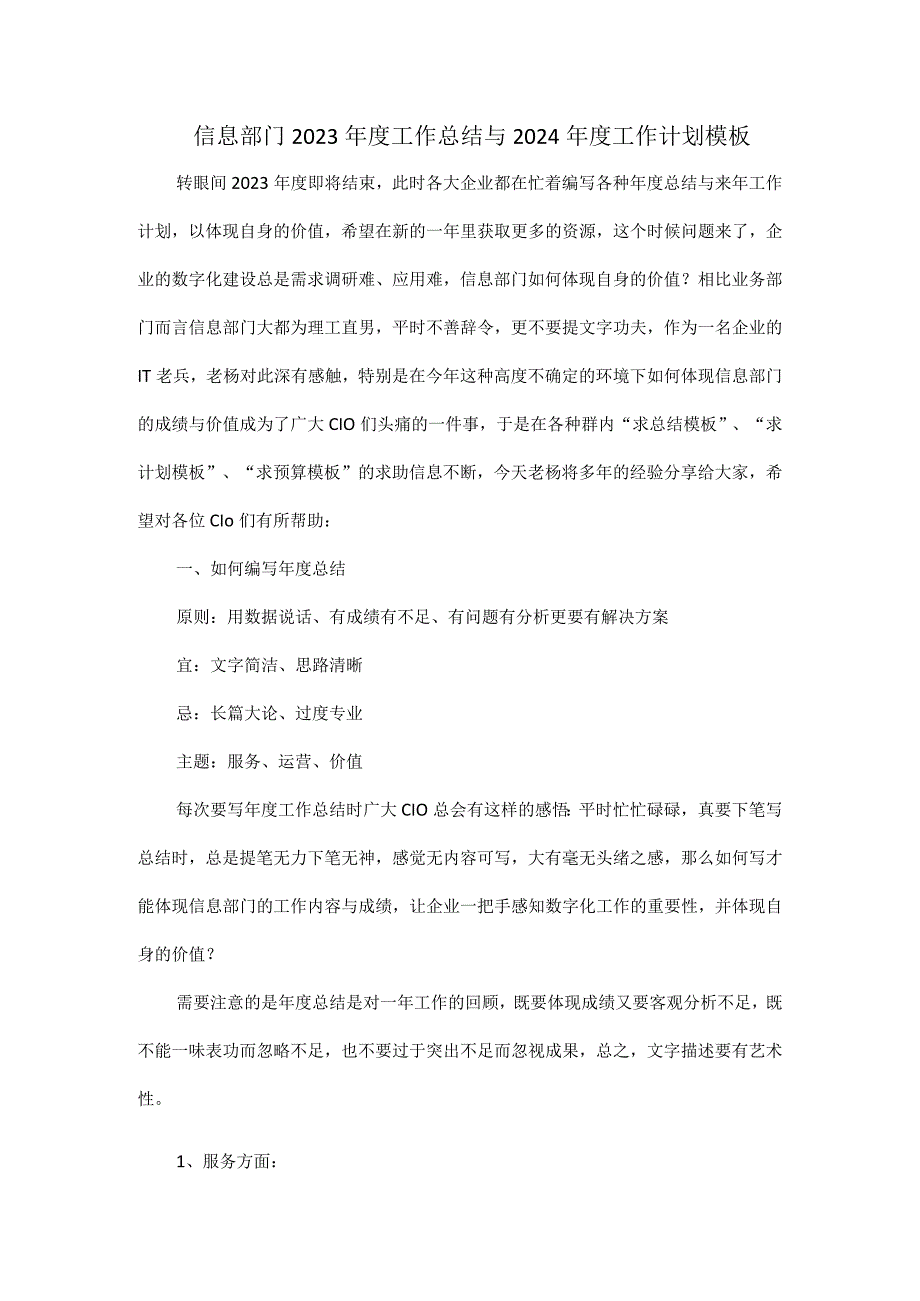 信息部门2023年度工作总结与2024年度工作计划模板.docx_第1页