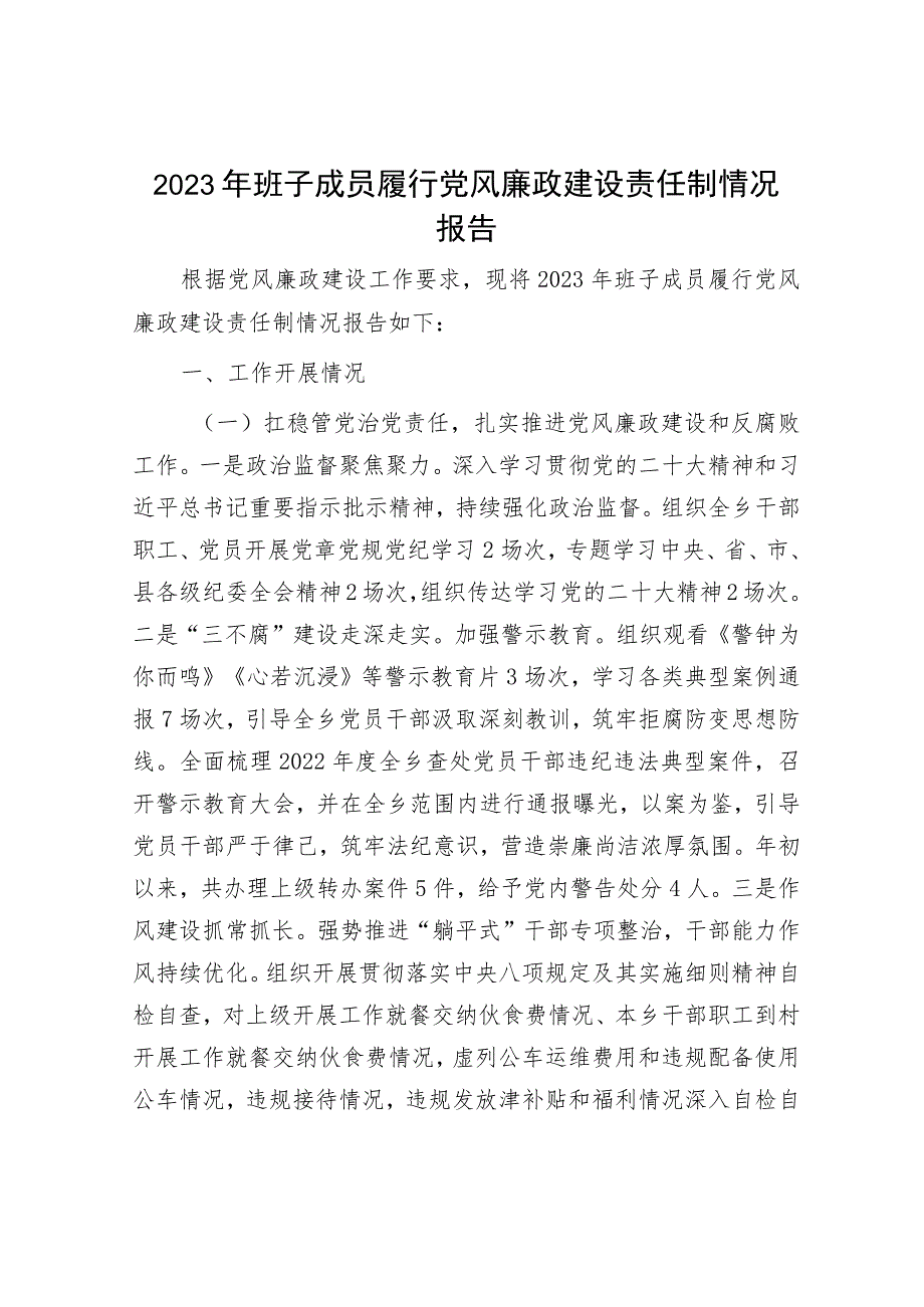 2023年履行党风廉政责任情况报告（精选两篇合辑）.docx_第1页