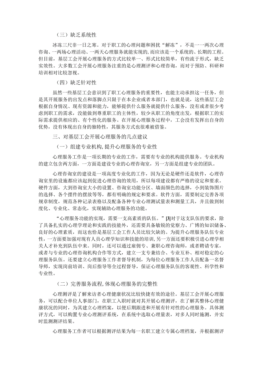 关于基层工会开展心理服务的方法和途径初探.docx_第2页