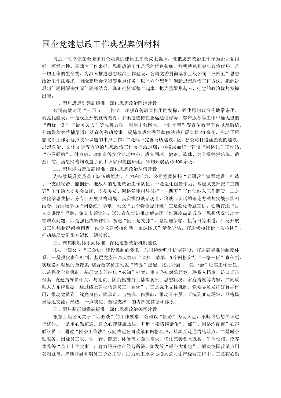 国企党建思政工作典型案例材料.docx_第1页