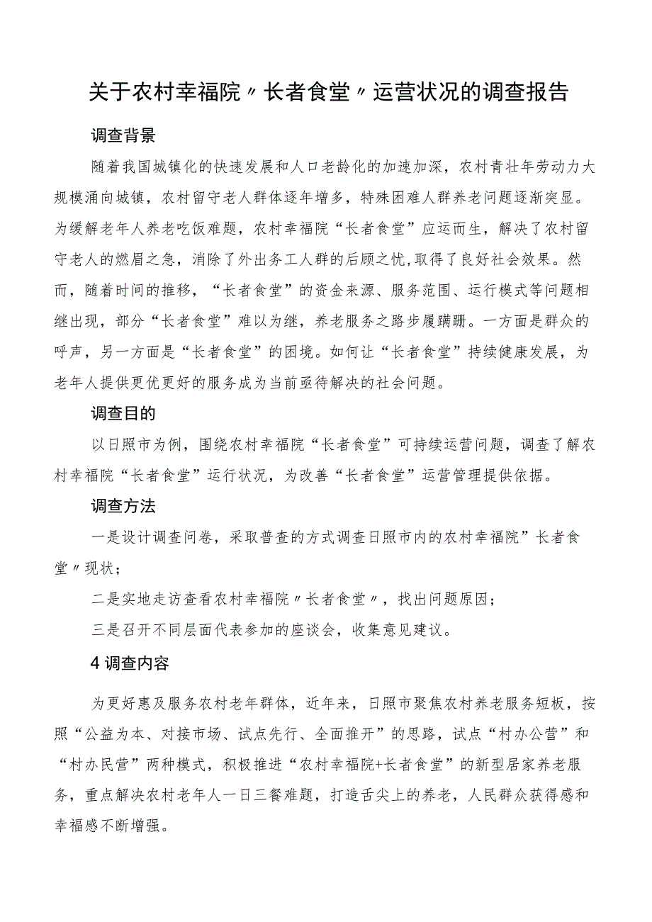 关于农村幸福院“长者食堂”运营状况的调查报告.docx_第1页