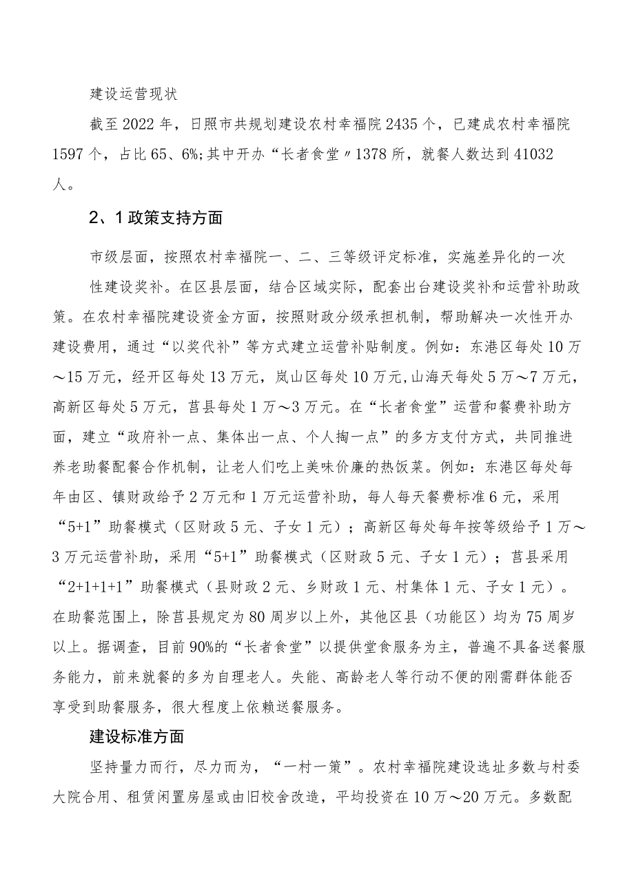 关于农村幸福院“长者食堂”运营状况的调查报告.docx_第2页