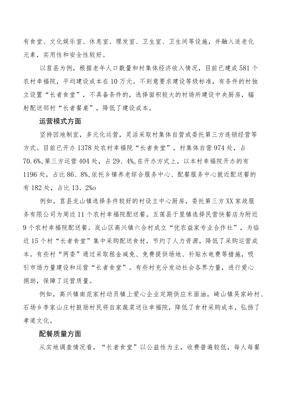 关于农村幸福院“长者食堂”运营状况的调查报告.docx_第3页