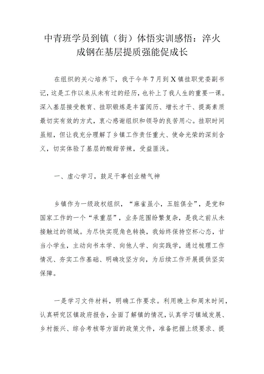 中青班学员到镇（街）体悟实训感悟：淬火成钢在基层提质强能促成长.docx_第1页