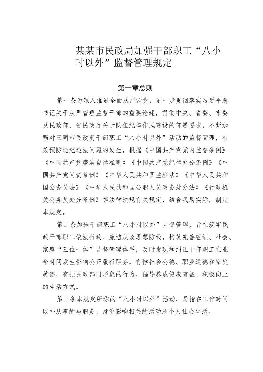 某某市民政局加强干部职工“八小时以外”监督管理规定.docx_第1页