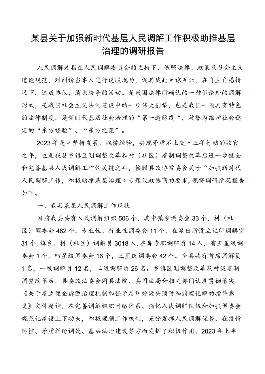 某县关于加强新时代基层人民调解工作积极助推基层治理的调研报告.docx_第1页