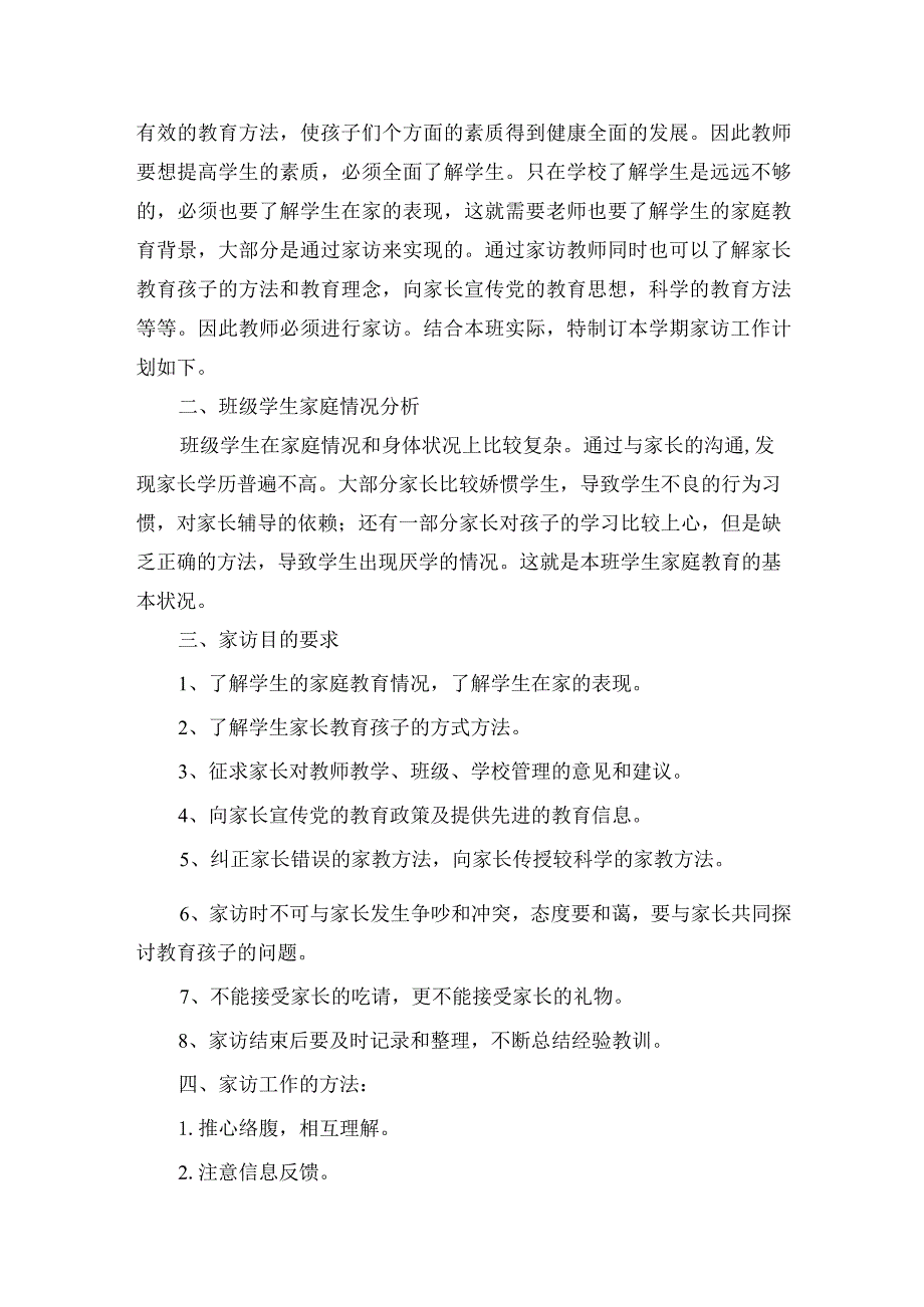 学校家访工作计划4篇（含幼儿园家访计划一篇）.docx_第2页