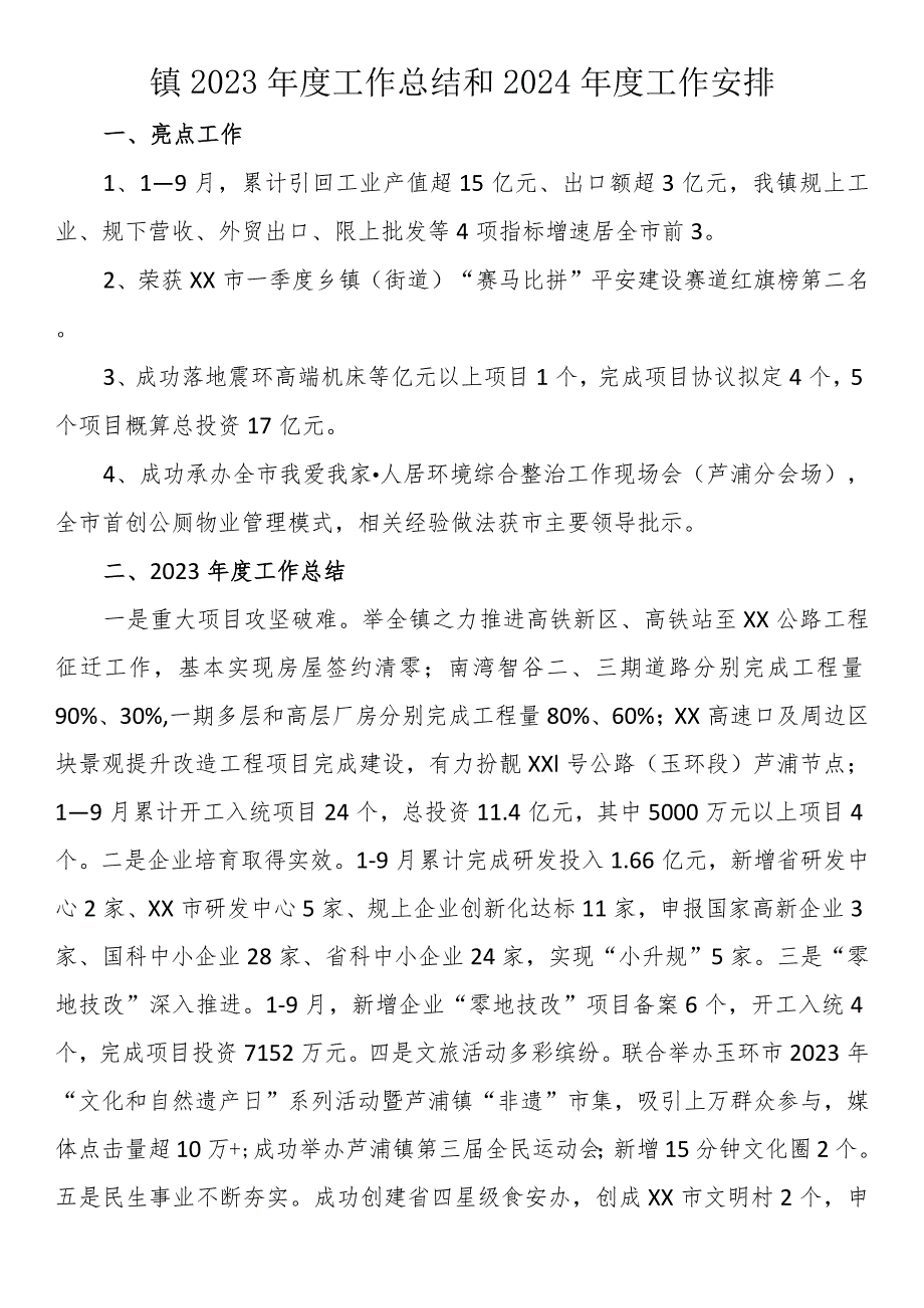 镇2023年度工作总结和2024年度工作安排.docx_第1页