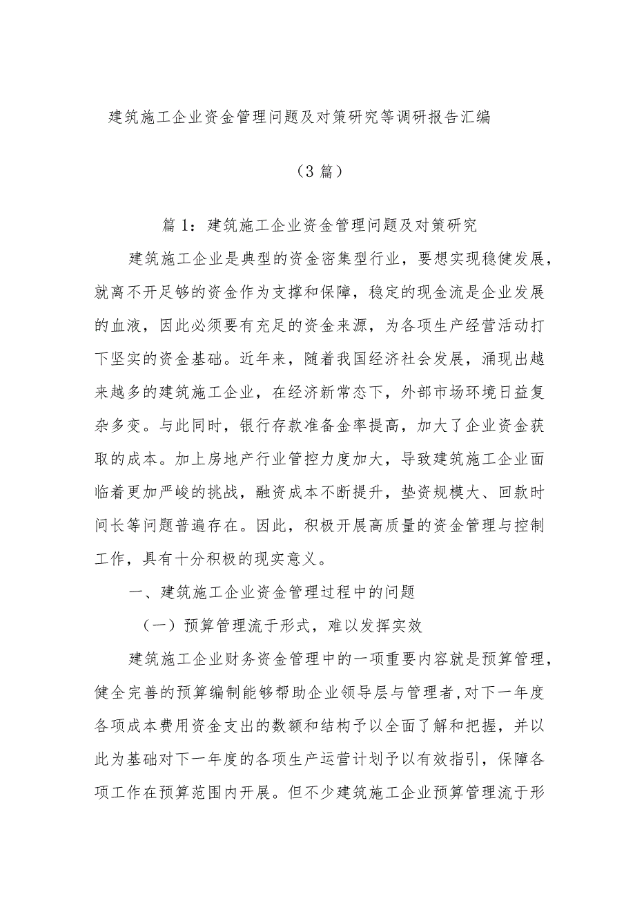 (3篇)建筑施工企业资金管理问题及对策研究等调研报告汇编.docx_第1页