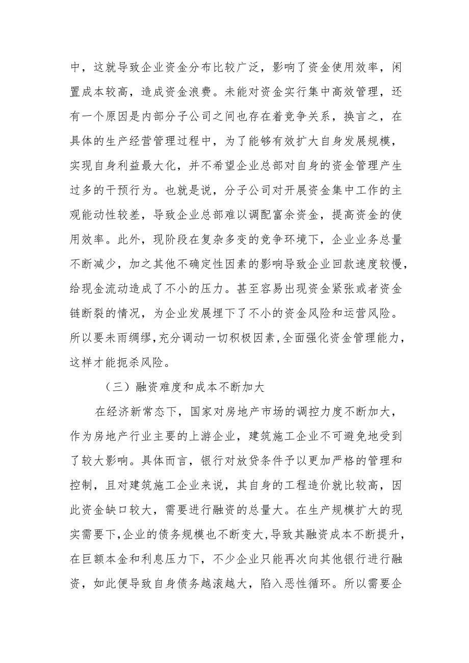 (3篇)建筑施工企业资金管理问题及对策研究等调研报告汇编.docx_第3页