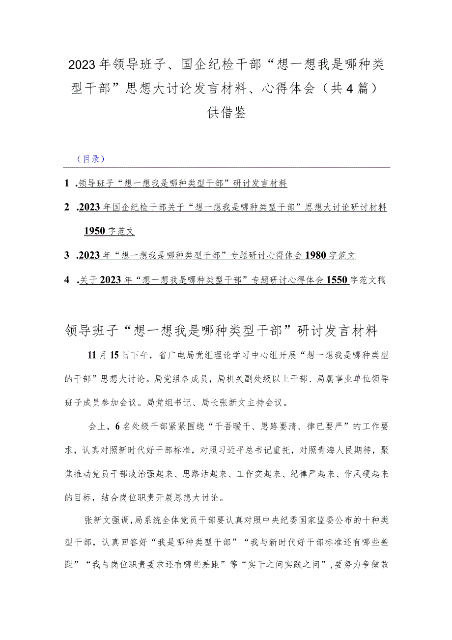 2023年领导班子、国企纪检干部“想一想我是哪种类型干部”思想大讨论发言材料、心得体会（共4篇）供借鉴.docx_第1页