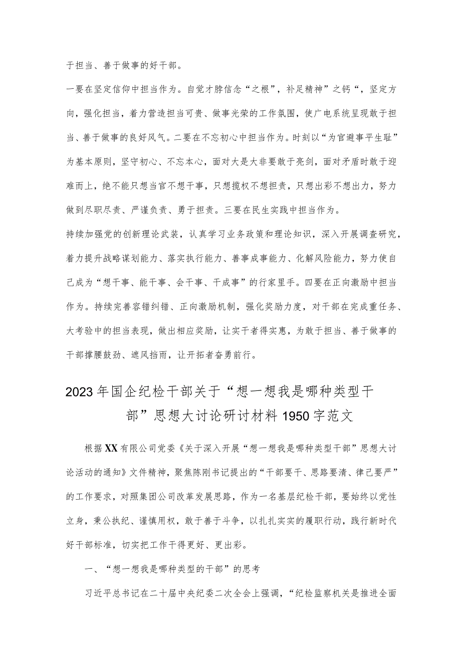 2023年领导班子、国企纪检干部“想一想我是哪种类型干部”思想大讨论发言材料、心得体会（共4篇）供借鉴.docx_第2页