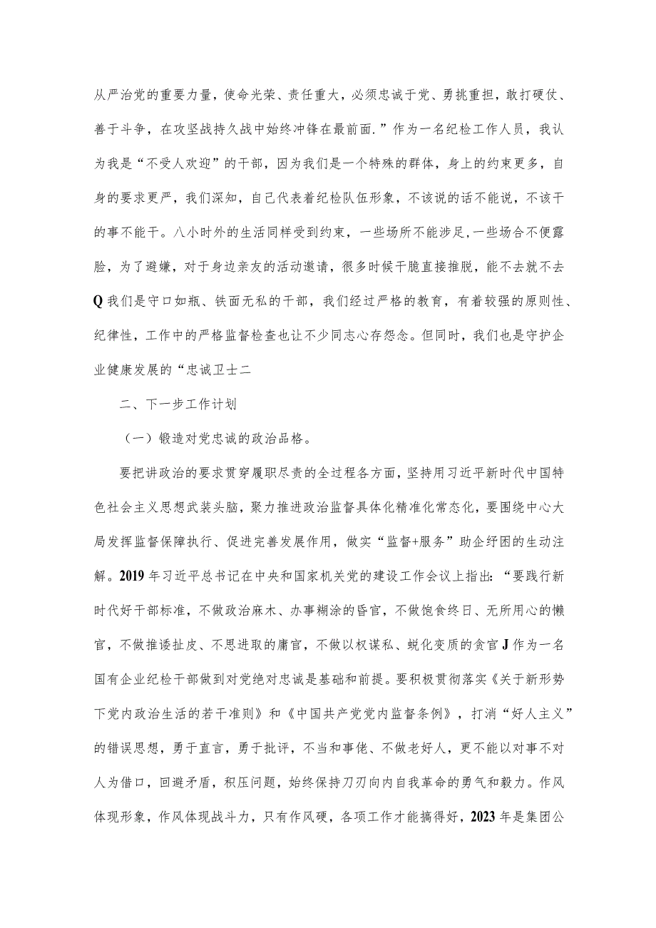 2023年领导班子、国企纪检干部“想一想我是哪种类型干部”思想大讨论发言材料、心得体会（共4篇）供借鉴.docx_第3页