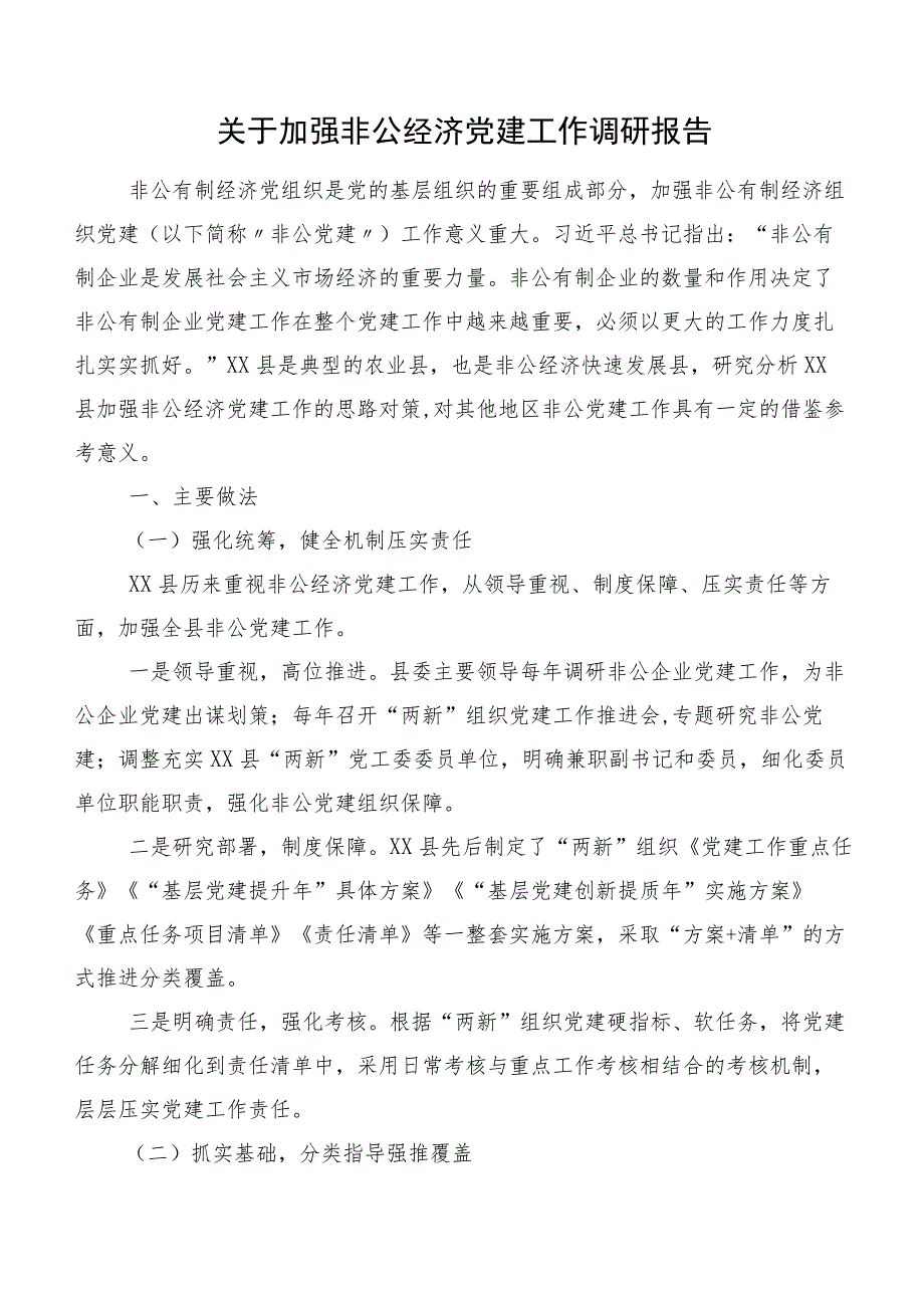 关于加强非公经济党建工作调研报告.docx_第1页