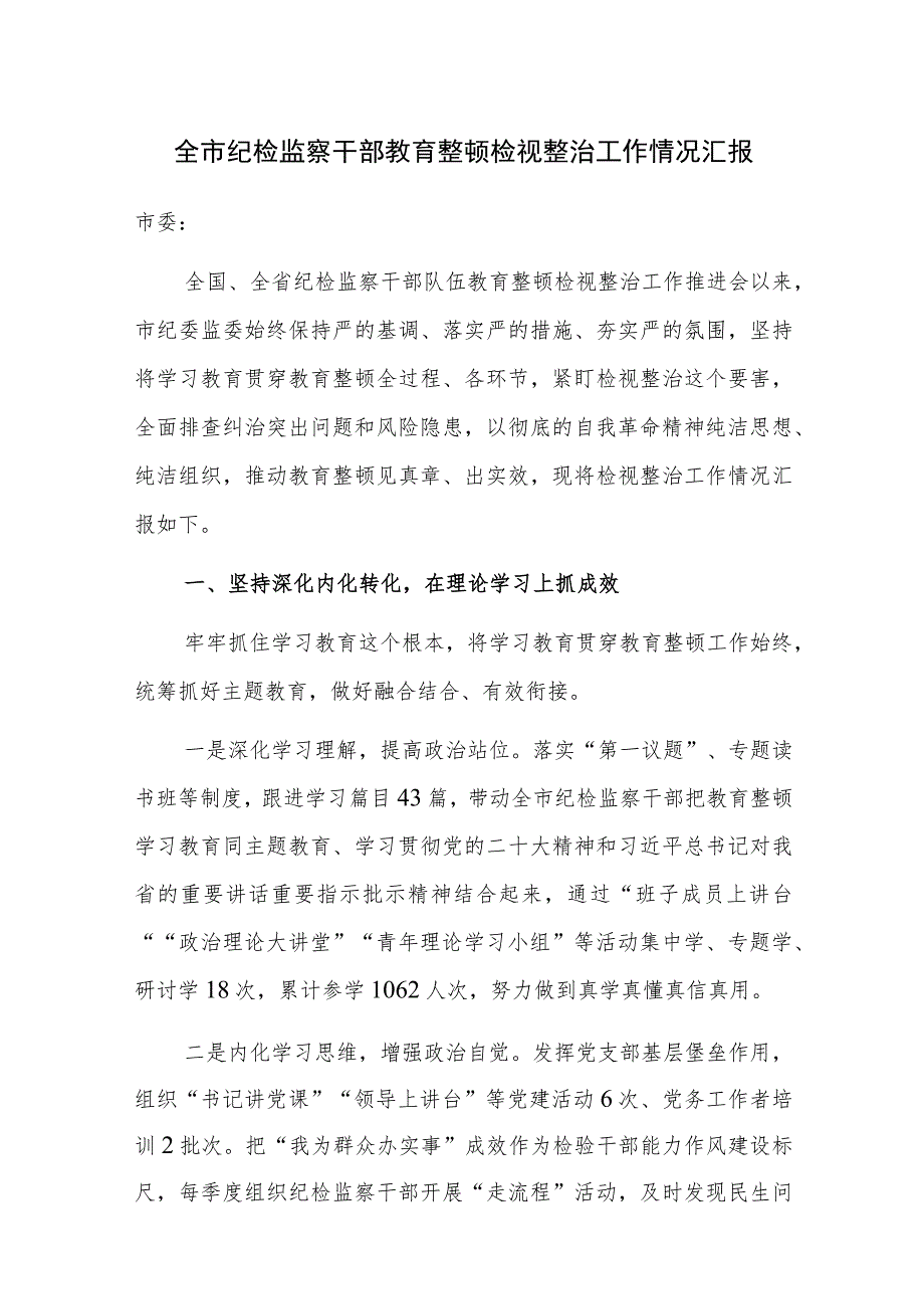 2023年纪检监察干部教育整顿检视整治工作情况汇报范文3篇.docx_第1页