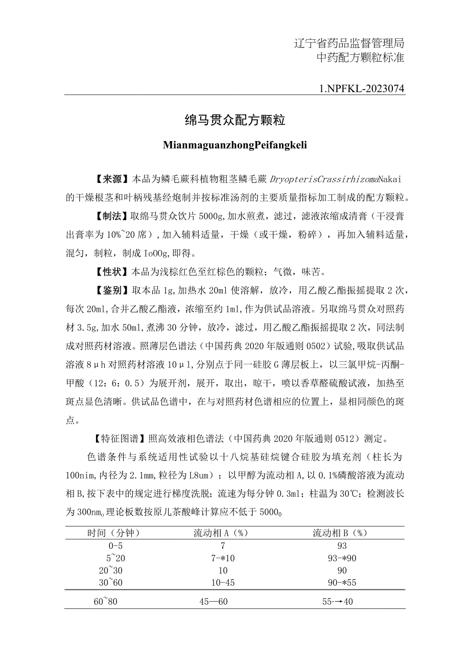 辽宁省中药配方颗粒标准-74绵马贯众配方颗粒.docx_第1页