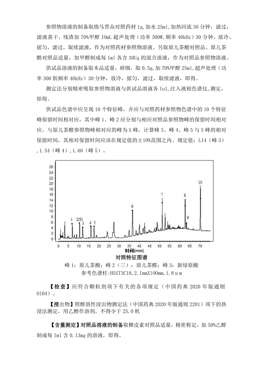 辽宁省中药配方颗粒标准-74绵马贯众配方颗粒.docx_第2页