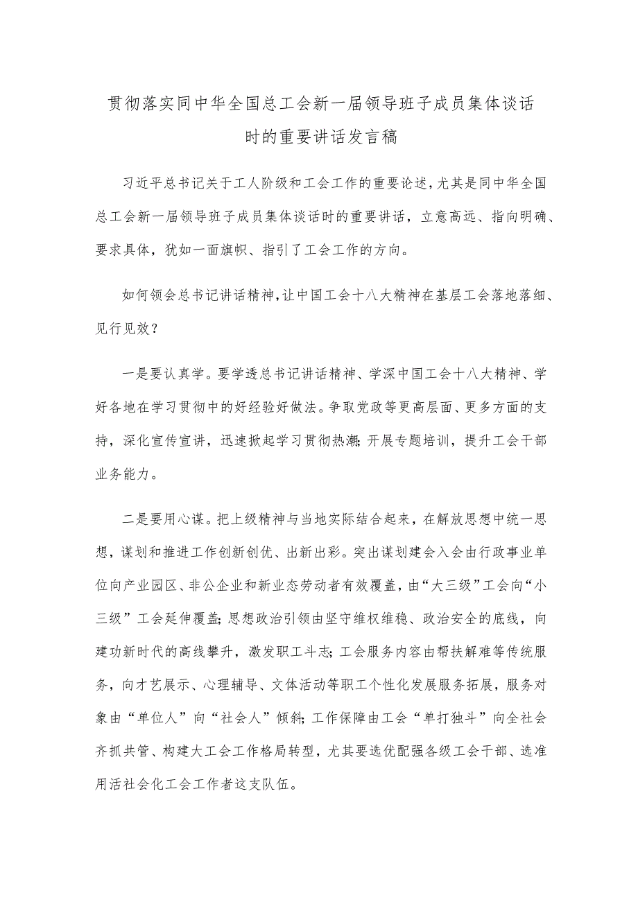 贯彻落实同中华全国总工会新一届领导班子成员集体谈话时的重要讲话发言稿.docx_第1页