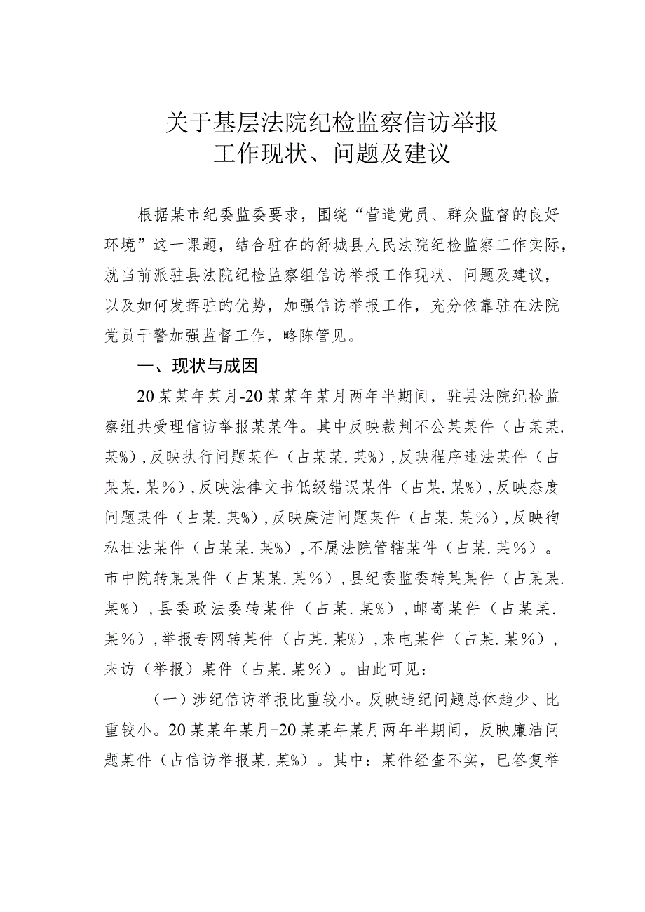 关于基层法院纪检监察信访举报工作现状、问题及建议.docx_第1页