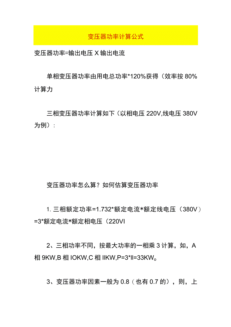 变压器功率计算公式.docx_第1页