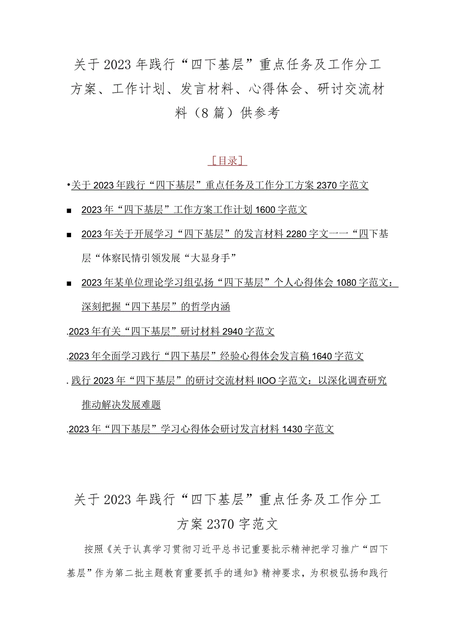 关于2023年践行“四下基层”重点任务及工作分工方案、工作计划、发言材料、心得体会、研讨交流材料（8篇）供参考.docx_第1页