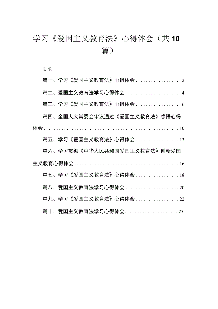 学习《爱国主义教育法》心得体会范文精选(10篇).docx_第1页