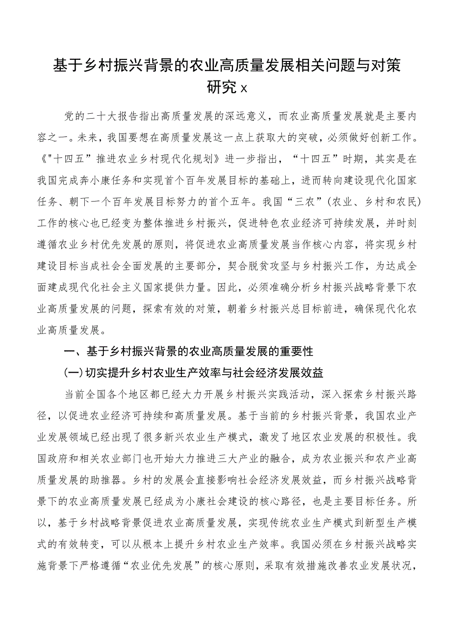 基于乡村振兴背景的农业高质量发展相关问题与对策研究x.docx_第1页