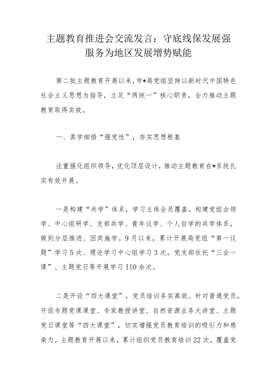 主题教育推进会交流发言：守底线保发展强服务为地区发展增势赋能.docx_第1页